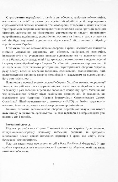 Стратегія воєнної безпеки України. Правове регулювання, системний аналіз, базове законодавство Стратегія воєнної безпеки України. Правове регулювання, системний аналіз, базове законодавство