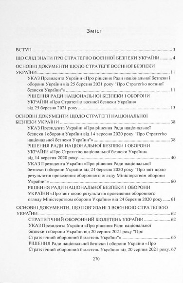 Стратегія воєнної безпеки України. Правове регулювання, системний аналіз, базове законодавство Стратегія воєнної безпеки України. Правове регулювання, системний аналіз, базове законодавство