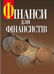 Фінанси для фінансистів