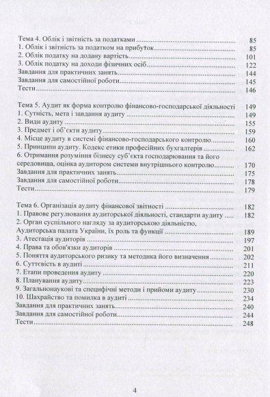 Облік, оподаткування та аудит. Навчальний посібник