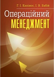Операційний менеджмент
