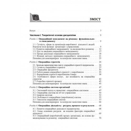 Операційний менеджмент Операційний менеджмент
