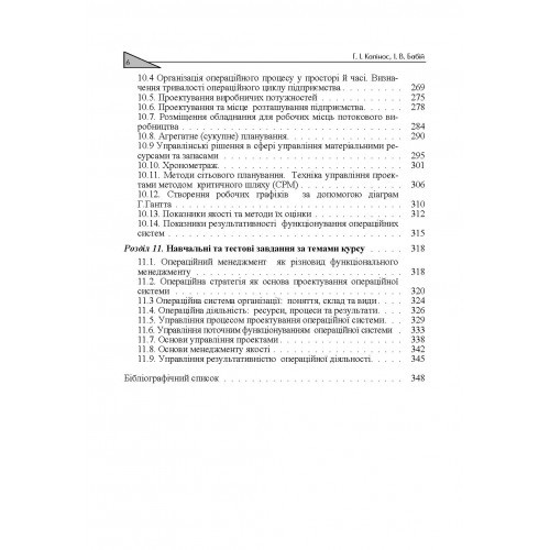 Операційний менеджмент Операційний менеджмент