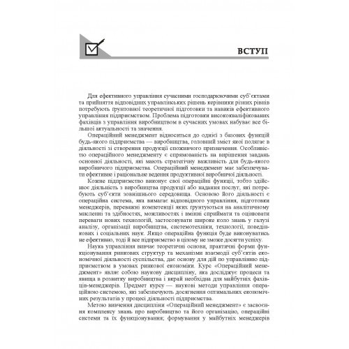 Операційний менеджмент Операційний менеджмент