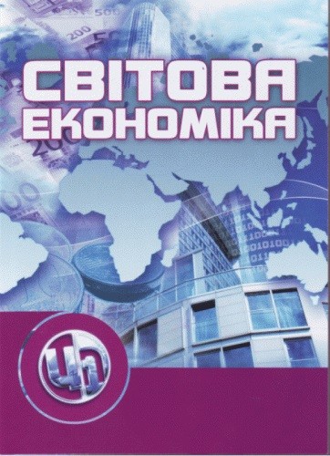 Світова економіка
