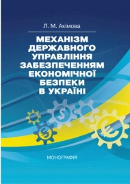 Механізм державного управління забезпеченням економічної безпеки в Україні Механізм державного управління забезпеченням економічної безпеки в Україні