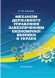 Механізм державного управління забезпеченням економічної безпеки в Україні