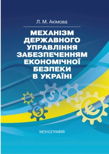 Механізм державного управління забезпеченням економічної безпеки в Україні