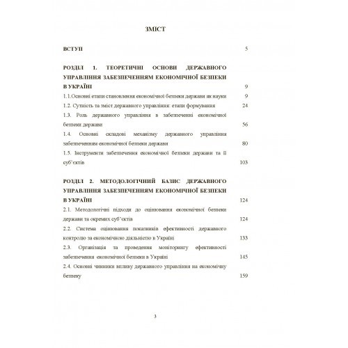 Механізм державного управління забезпеченням економічної безпеки в Україні