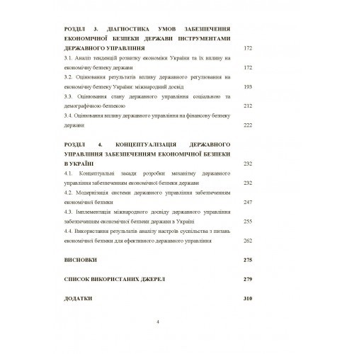 Механізм державного управління забезпеченням економічної безпеки в Україні