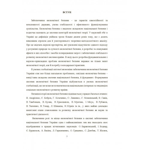 Механізм державного управління забезпеченням економічної безпеки в Україні