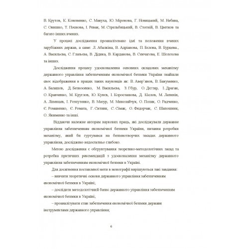 Механізм державного управління забезпеченням економічної безпеки в Україні