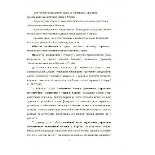 Механізм державного управління забезпеченням економічної безпеки в Україні