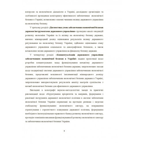 Механізм державного управління забезпеченням економічної безпеки в Україні