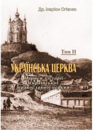 Українська церква. Том II