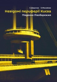 Невідомі периферії Києва. Південне Лівобережжя Невідомі периферії Києва. Південне Лівобережжя