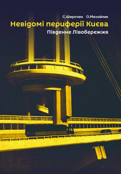 Невідомі периферії Києва. Південне Лівобережжя Невідомі периферії Києва. Південне Лівобережжя