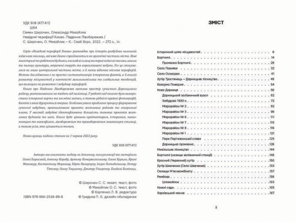 Невідомі периферії Києва. Південне Лівобережжя Невідомі периферії Києва. Південне Лівобережжя