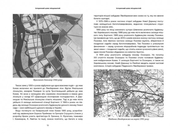 Невідомі периферії Києва. Південне Лівобережжя Невідомі периферії Києва. Південне Лівобережжя