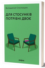 Для стосунків потрібні двоє Для стосунків потрібні двоє