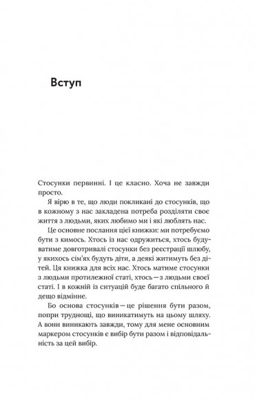 Для стосунків потрібні двоє