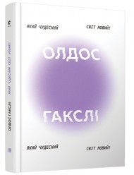 Який чудесний світ новий! Який чудесний світ новий!