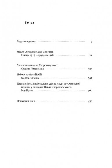 Скоропадський. Спогади 1917-1918 Скоропадський. Спогади 1917-1918