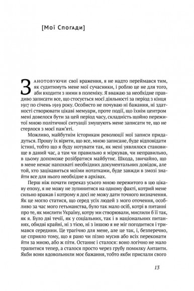 Скоропадський. Спогади 1917-1918 Скоропадський. Спогади 1917-1918