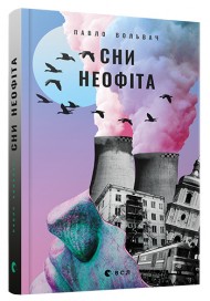 Сни неофіта Сни неофіта