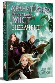 Хранителька загублених міст. Книга 4. Небачені Хранителька загублених міст. Книга 4. Небачені