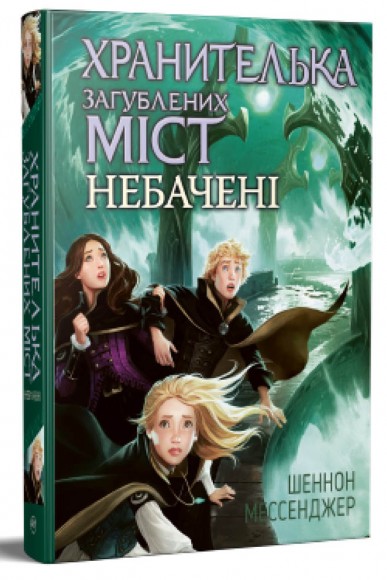 Хранителька загублених міст. Книга 4. Небачені Хранителька загублених міст. Книга 4. Небачені