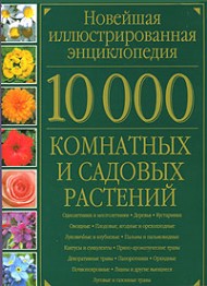 10000 комнатных и садовых растений