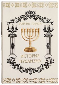 История иудаизма