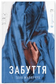 Забуття Забуття