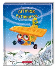 Літачок-рятівничок Літачок-рятівничок