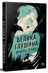 Велика глушина Велика глушина