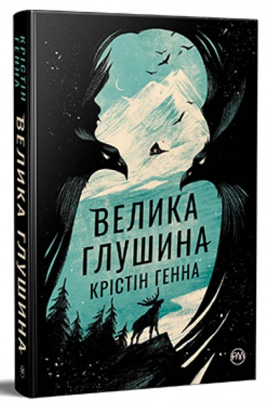 Велика глушина Велика глушина