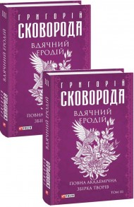 Вдячний Еродій. Повна академічна збірка творів. Том ІІІ Вдячний Еродій. Повна академічна збірка творів. Том ІІІ