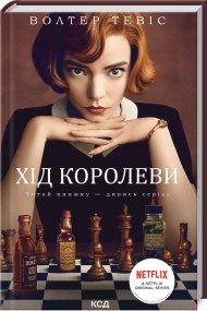 Хід королеви Хід королеви
