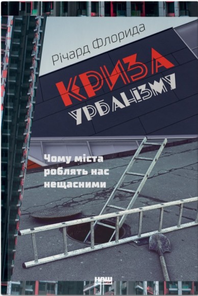 Криза урбанізму. Чому міста роблять нас нещасними