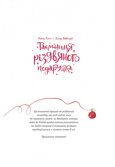 Таємниця різдвяного подарунка Таємниця різдвяного подарунка