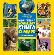 Моя первая большая книга. О мире Моя первая большая книга. О мире