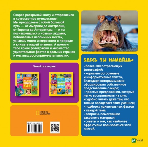 Моя первая большая книга. О мире