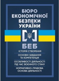 Бюро економічної безпеки України. Історія створення, основні завдання та компетенція, особливості діяльності під час воєнного стану, нормативно-правова основа діяльності Бюро економічної безпеки України. Історія створення, основні завдання та компетенція, особливості діяльності під час воєнного стану, нормативно-правова основа діяльності