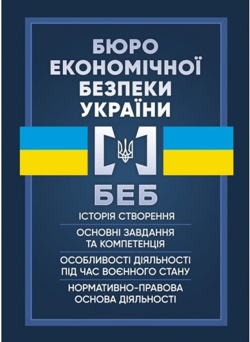 Бюро економічної безпеки України. Історія створення, основні завдання та компетенція, особливості діяльності під час воєнного стану, нормативно-правова основа діяльності Бюро економічної безпеки України. Історія створення, основні завдання та компетенція, особливості діяльності під час воєнного стану, нормативно-правова основа діяльності