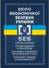 Бюро економічної безпеки України. Історія створення, основні завдання та компетенція, особливості діяльності під час воєнного стану, нормативно-правова основа діяльності