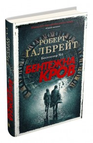 Бентежна кров Бентежна кров