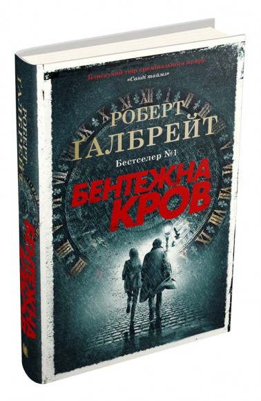 Бентежна кров Бентежна кров