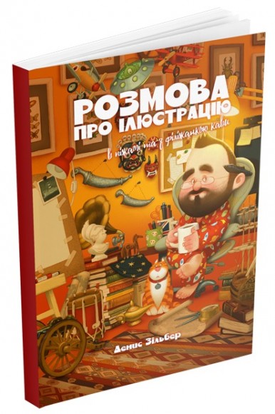 Розмова про ілюстрацію в піжамі та з філіжанкою кави Розмова про ілюстрацію в піжамі та з філіжанкою кави