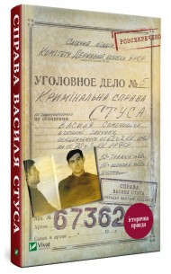Справа Василя Стуса. Збірка документів з архіву колишнього КДБ УРСР Справа Василя Стуса. Збірка документів з архіву колишнього КДБ УРСР